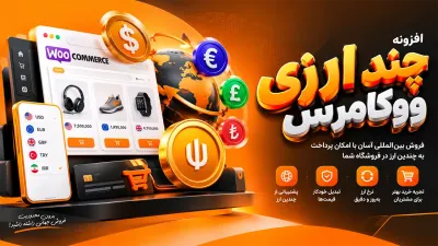 افزونه چند ارزی ووکامرس - CURCY – WooCommerce Multi Currency – Currency Switcher