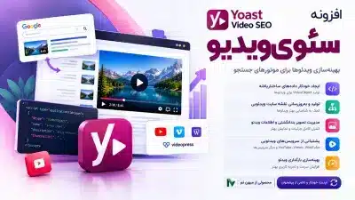 افزونه سئوی ویدیو - افزونه Yoast Video SEO فارسی