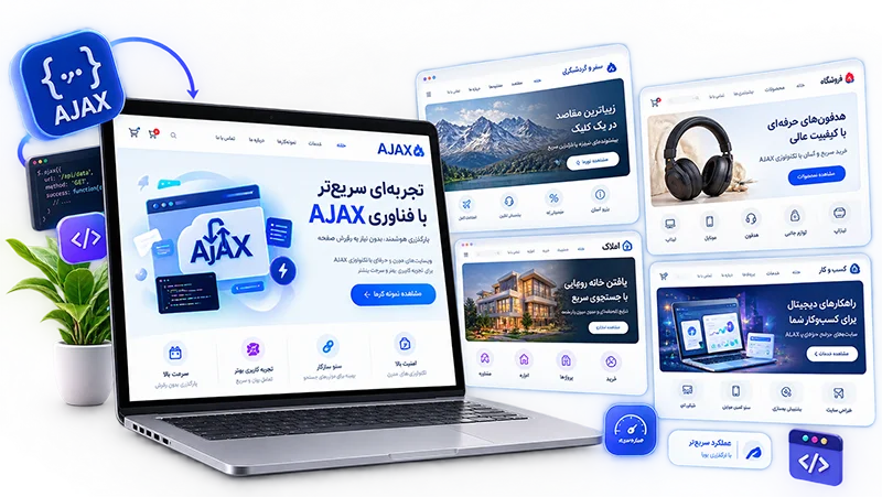 طراحی سایت با AJAX