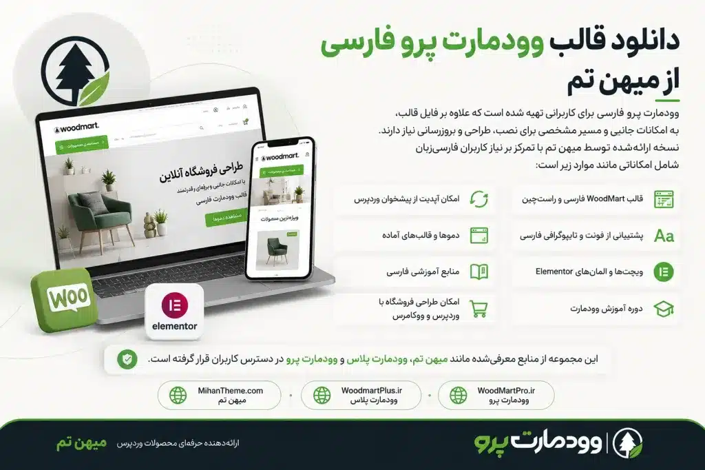 دانلود قالب وودمارت پرو فارسی از میهن تم