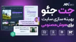 دانلود افزونه JetGEO | بهینه سازی سایت برای هوش مصنوعی