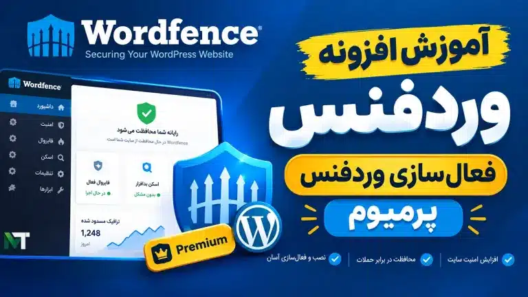 آموزش نصب وردفنس پرمیوم | فعال سازی افزونه Wordfence Premium