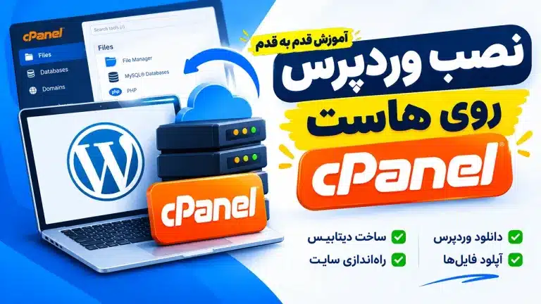 آموزش نصب وردپرس روی هاست سی پنل | نصب WordPress در cPanel از صفر تا صد