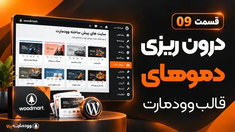 درون ریزی دموهای قالب وودمارت | بیش از +160 قالب آماده