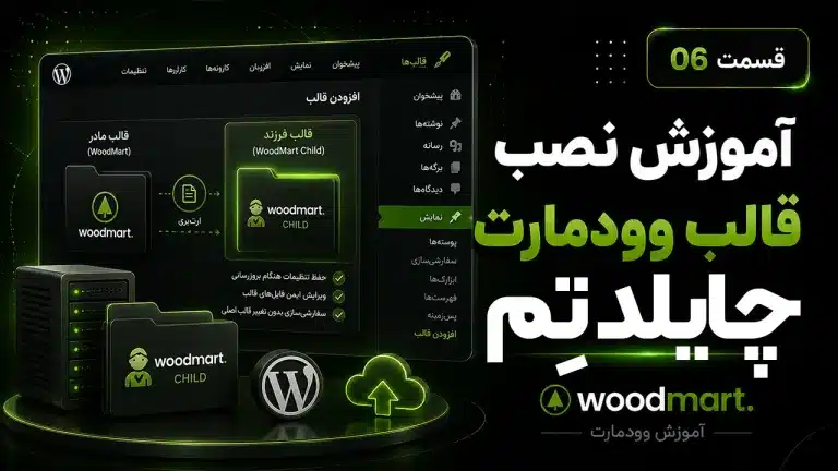 آموزش نصب چایلد تم وودمارت | نصب قالب Woodmart Child به 2 روش