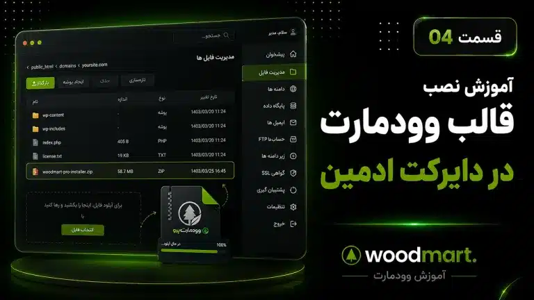 آموزش نصب قالب وودمارت در دایرکت ادمین | نصب و تنظیمات اولیه