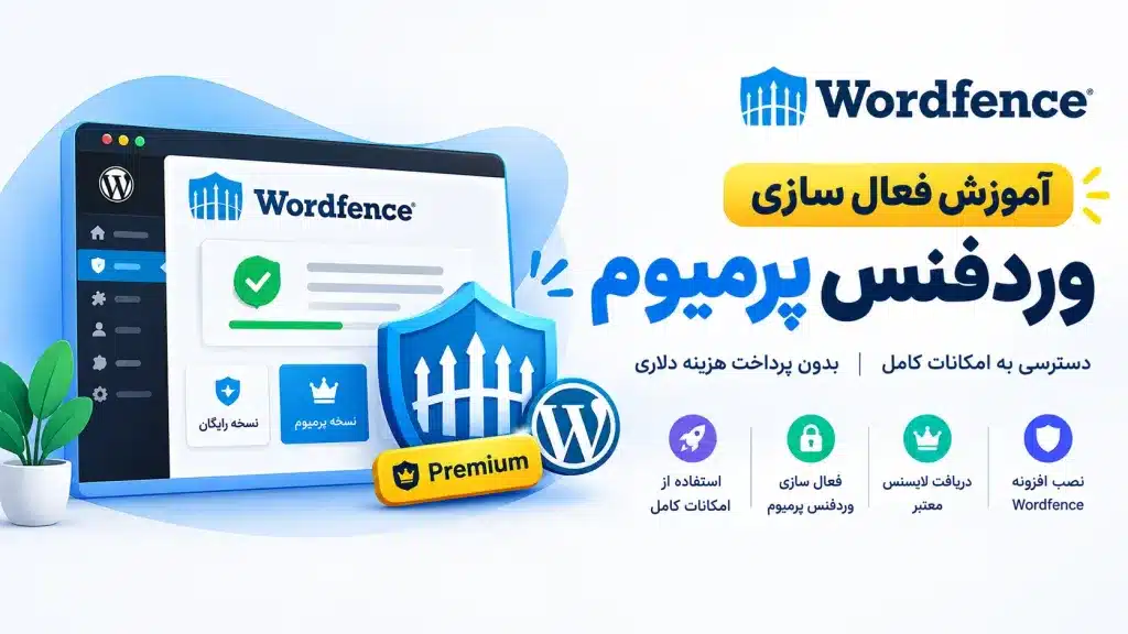 آموزش نصب وردفنس پرمیوم | فعال سازی افزونه Wordfence Premium 1 آموزش نصب وردفنس پرمیوم