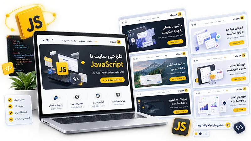 طراحی سایت با جاوا اسکرییپ