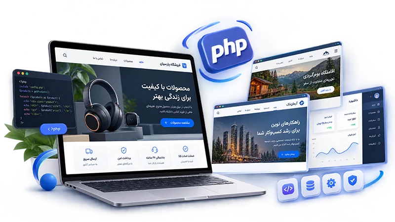 طراحی سایت با PHP
