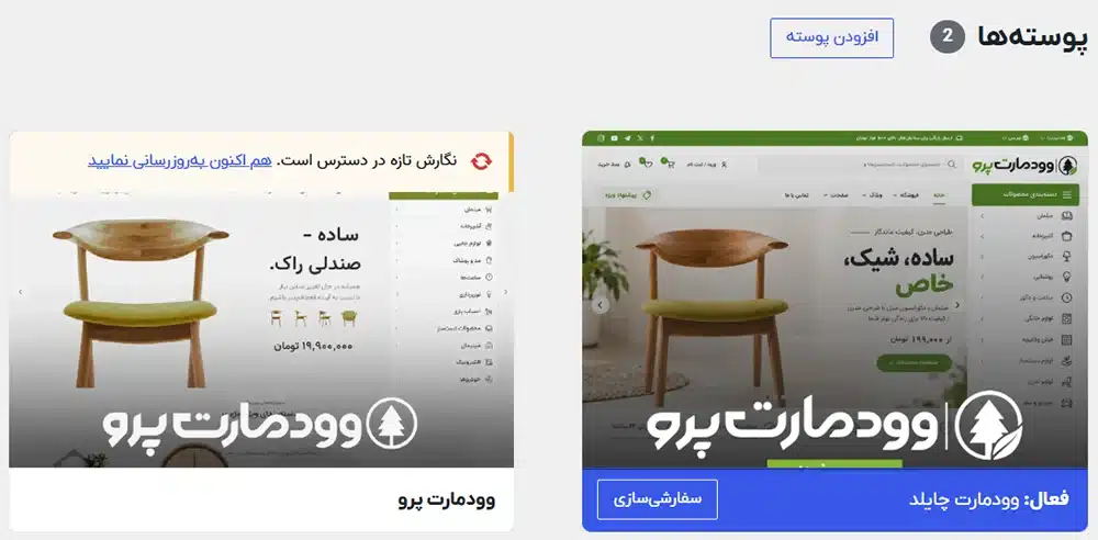 آموزش بروزرسانی قالب وودمارت | آپدیت مستقیم و دستی از پیشخوان وردپرس و فایل منیجر 1 آموزش بروزرسانی قالب وودمارت از پیشخوان وردپرس
