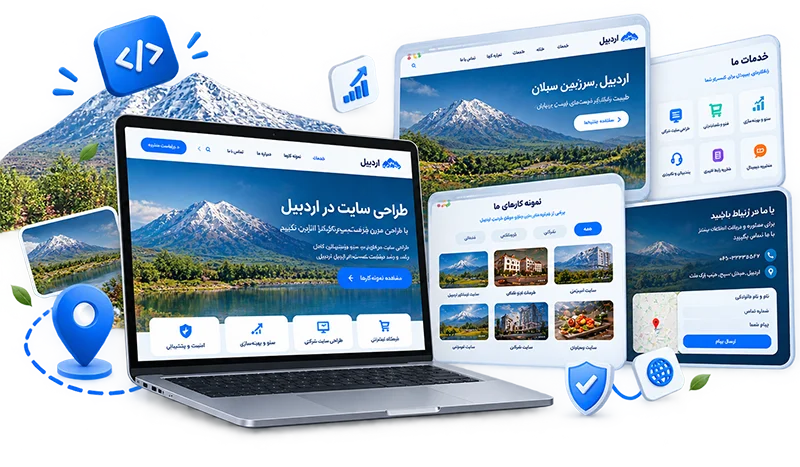 طراحی سایت در اردبیل