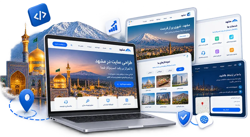 طراحی سایت در مشهد