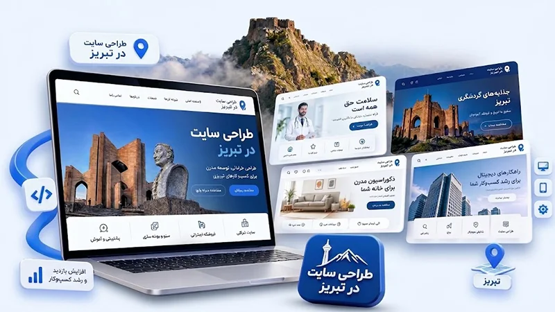 طراحی سایت در تبریز
