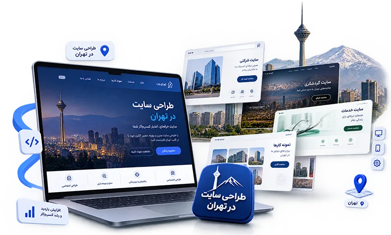 طراحی سایت در تهران