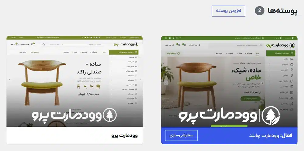 آموزش نصب چایلد تم وودمارت | نصب قالب Woodmart Child به 2 روش 2 فعال سازی چایلد تم وودمارت