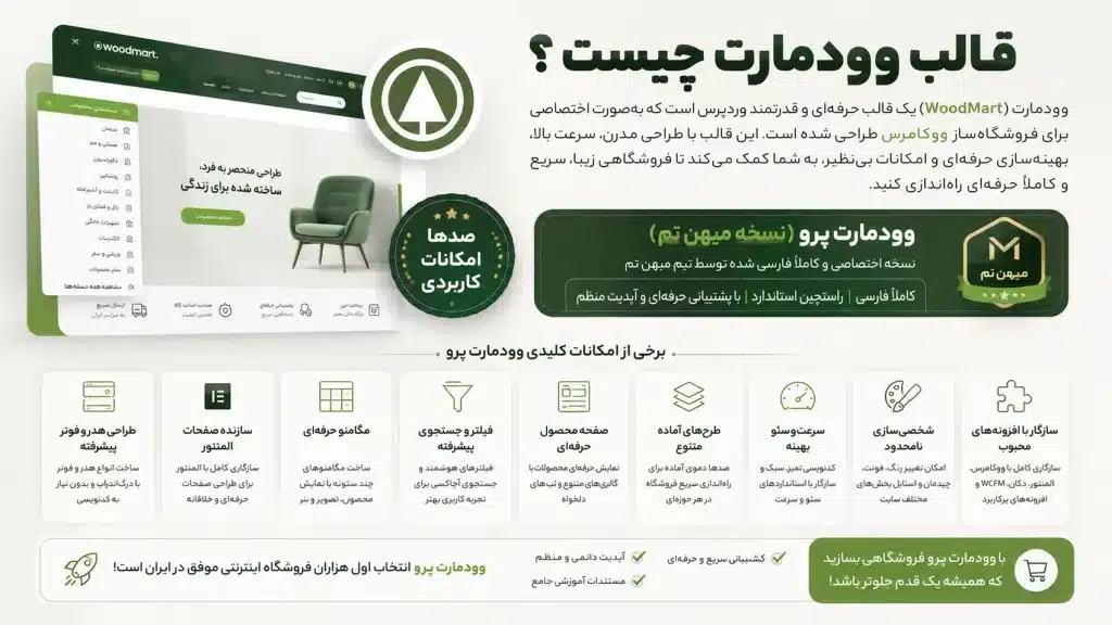 قالب وودمارت چیست ؟ معرفی قالب وودمارت و امکانات آن (رایگان) 1 معرفی قالب وودمارت