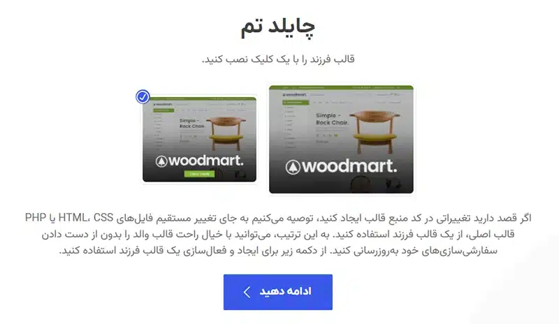 آموزش نصب چایلد تم وودمارت | نصب قالب Woodmart Child به 2 روش 1 نصب چایلد تم از طریق Setup Wizard