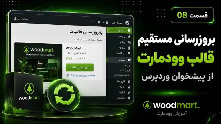 آموزش بروزرسانی قالب وودمارت | آپدیت مستقیم و دستی از پیشخوان وردپرس و فایل منیجر
