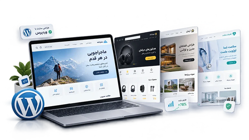 طراحی سایت با وردپرس