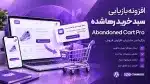 افزونه بازیابی سبد خرید رها شده ووکامرس - دانلود Abandoned Cart Pro - میهن تم