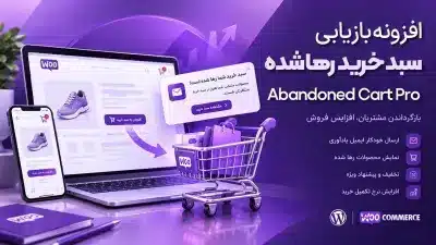 افزونه بازیابی سبد خرید رها شده ووکامرس - دانلود Abandoned Cart Pro - میهن تم