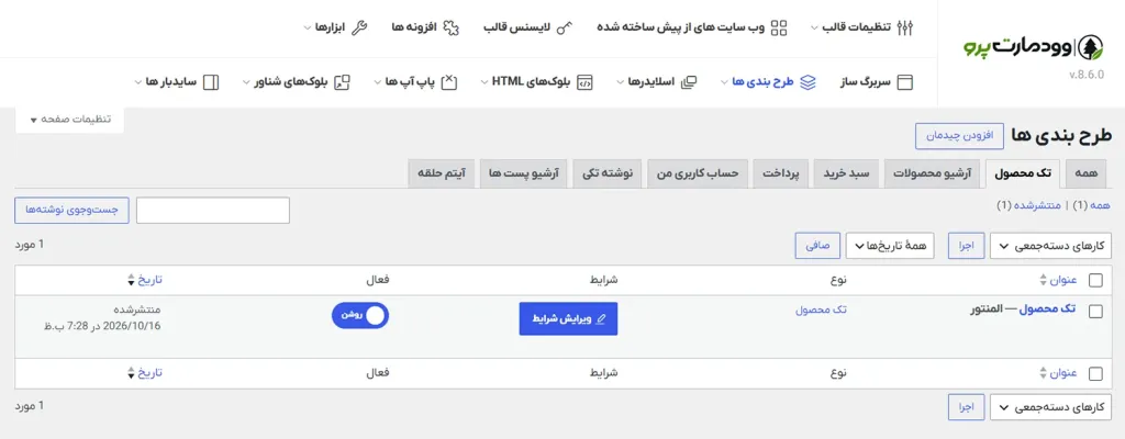 طرح بندی ها - صفحه تکی محصول وودمارت