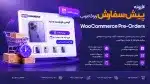 افزونه پیش فروش ووکامرس - WooCommerce Pre-Orders