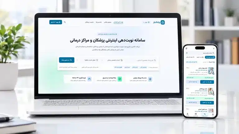 طراحی سایت نوبت دهی آنلاین پزشکان - میهن تم