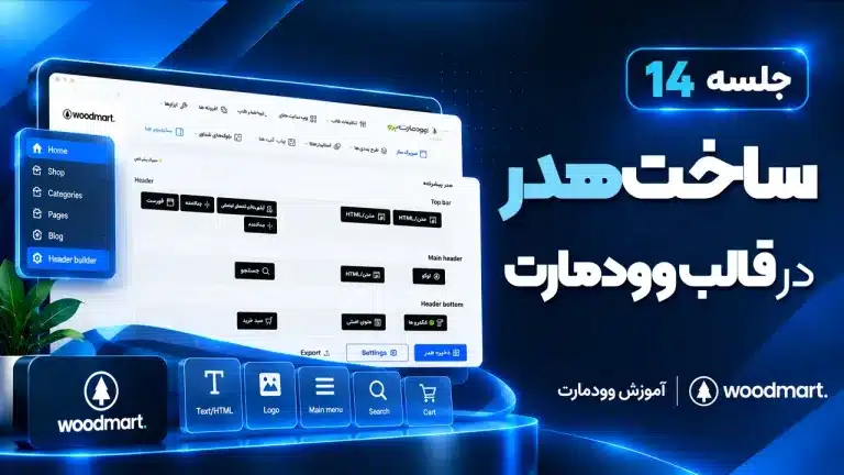 آموزش هدر قالب وودمارت | ساخت هدر، منو و مگامنو در Woodmart