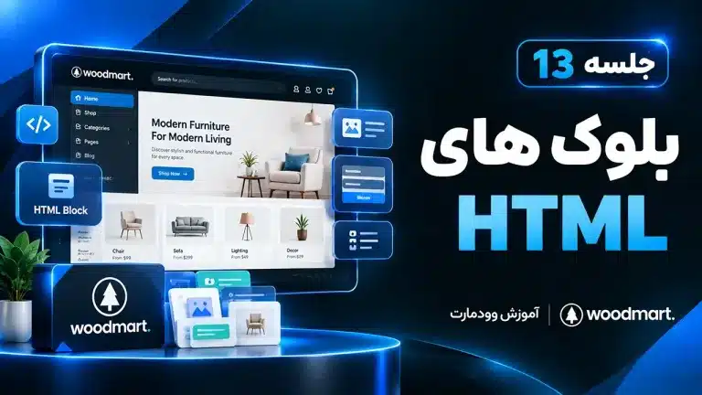 آموزش بلوک های HTML در قالب وودمارت | کاربردهای HTML blocks