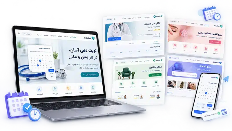 طراحی سایت رزرو آنلاین و نوبت دهی
