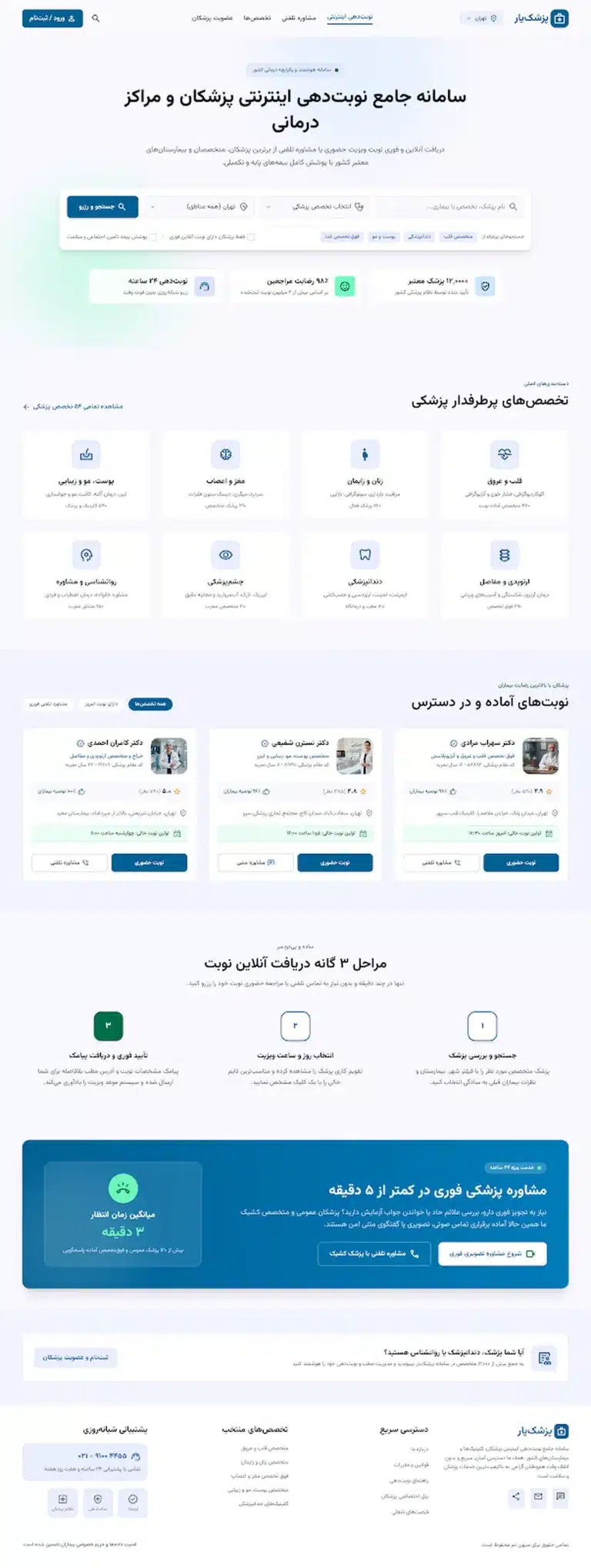 نمونه کار طراحی سایت نوبت دهی آنلاین پزشکان - میهن تم