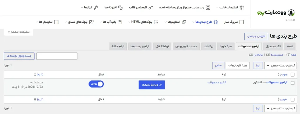 آموزش ساخت صفحه آرشیو محصولات در قالب وودمارت با المنتور 1 صفحه آرشیو ساز محصولات در قالب وودمارت
