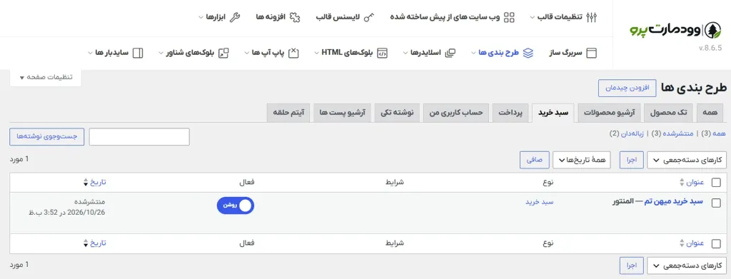 آموزش ساخت صفحه سبد خرید در قالب وودمارت با المنتور 1 آموزش ساخت صفحه سبد خرید در قالب وودمارت با المنتور