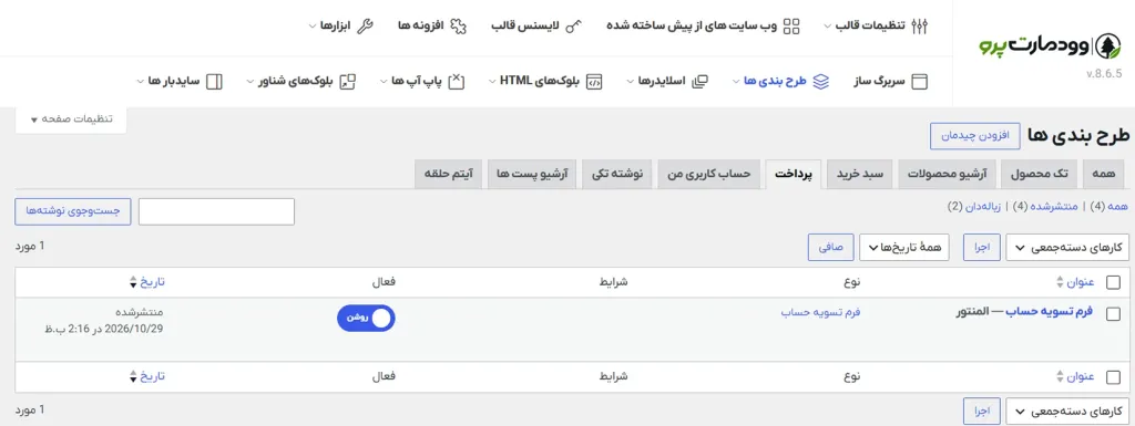 ساخت چیدمان جدید تسویه حساب در قالب وودمارت